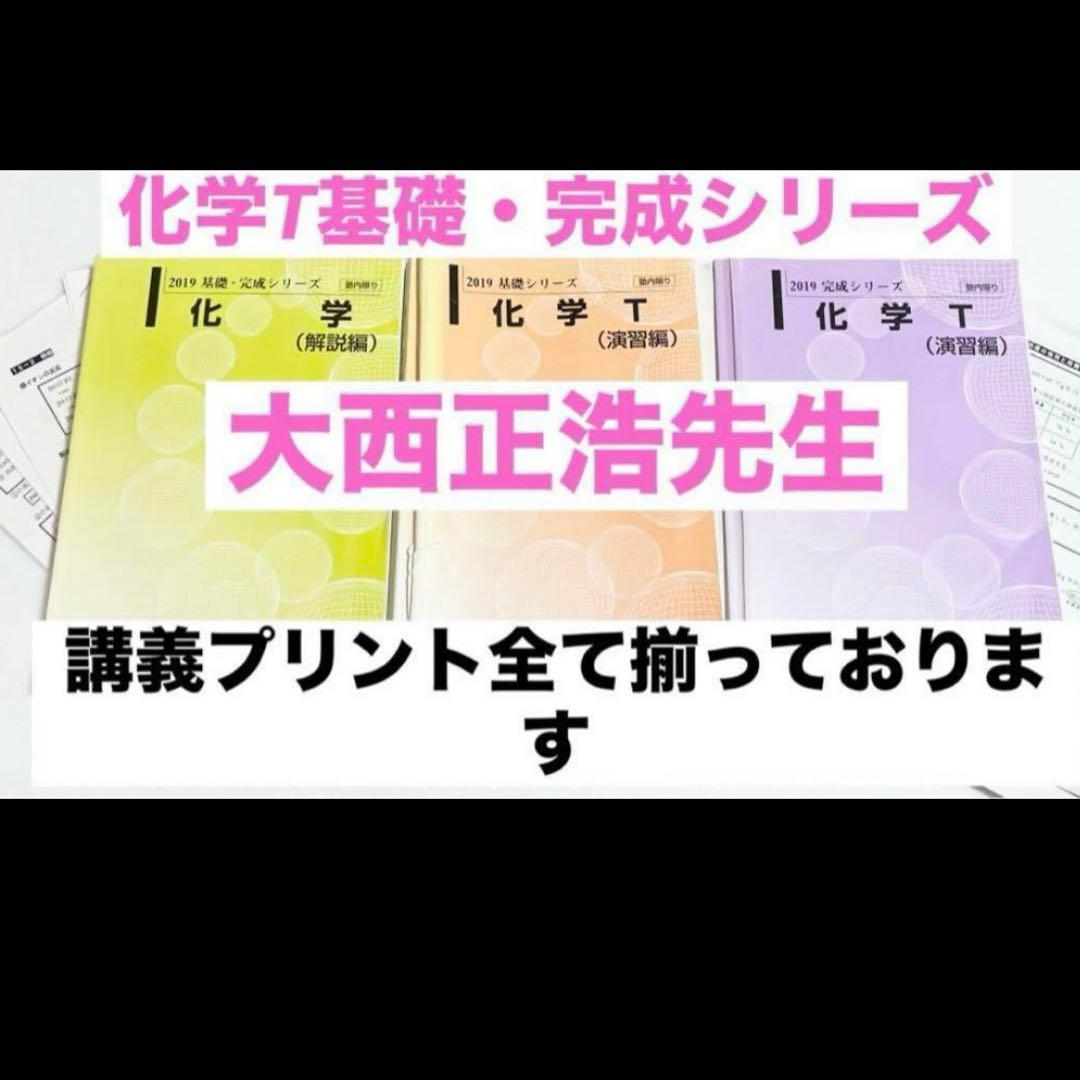 河合塾　テキスト　大西正浩　化学T 医学部　Tテキ　駿台　代ゼミ　鉄緑会　医系