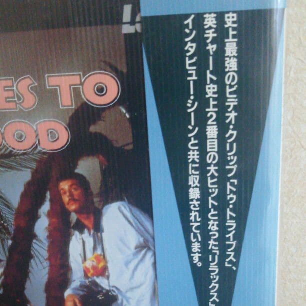 フランキーゴーズトゥハリウッドのレーザーディスク