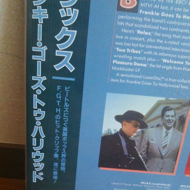 フランキーゴーズトゥハリウッドのレーザーディスク