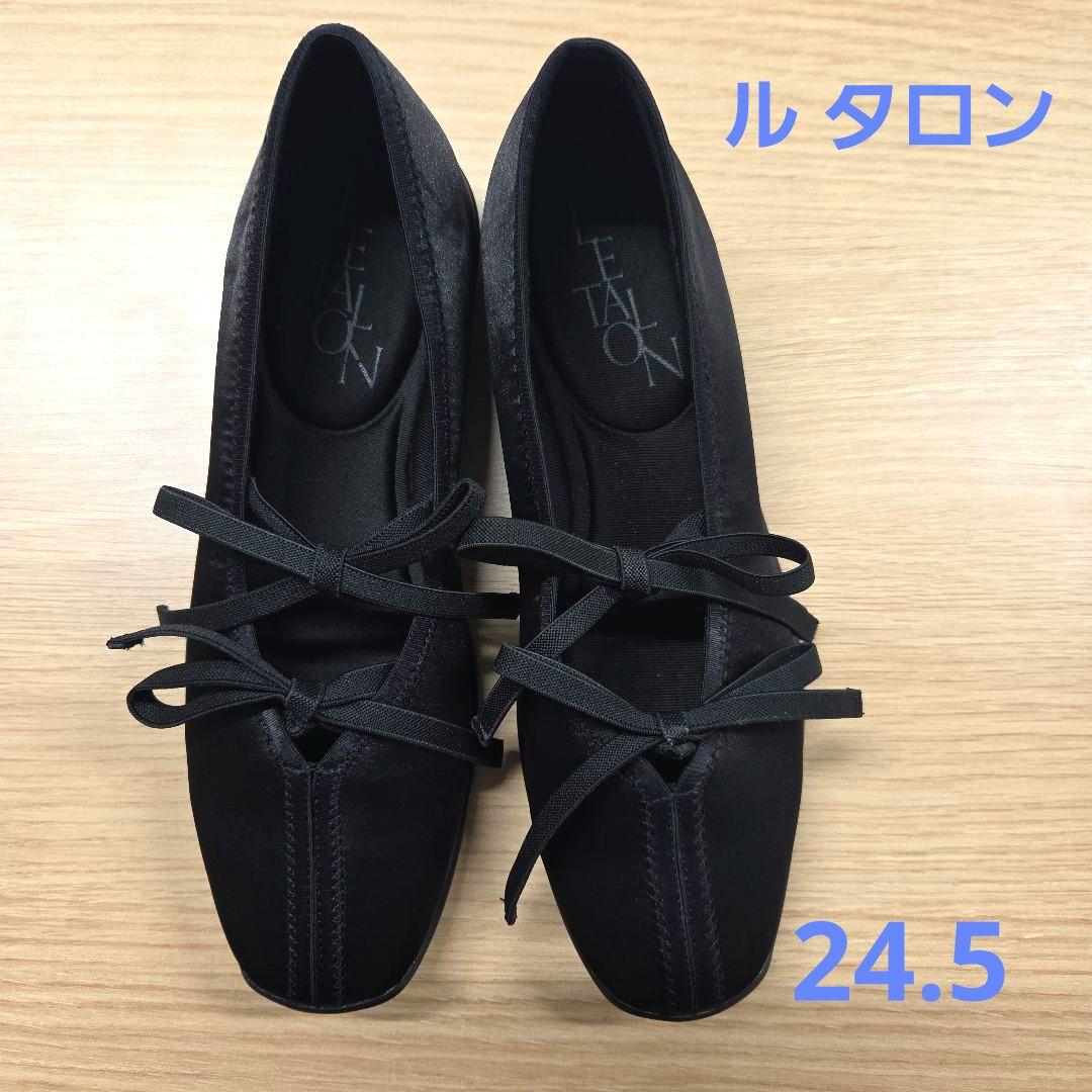 1度のみ着用【ルタロン　Lダブルリボンバレリーナ】ブラック24.5cm