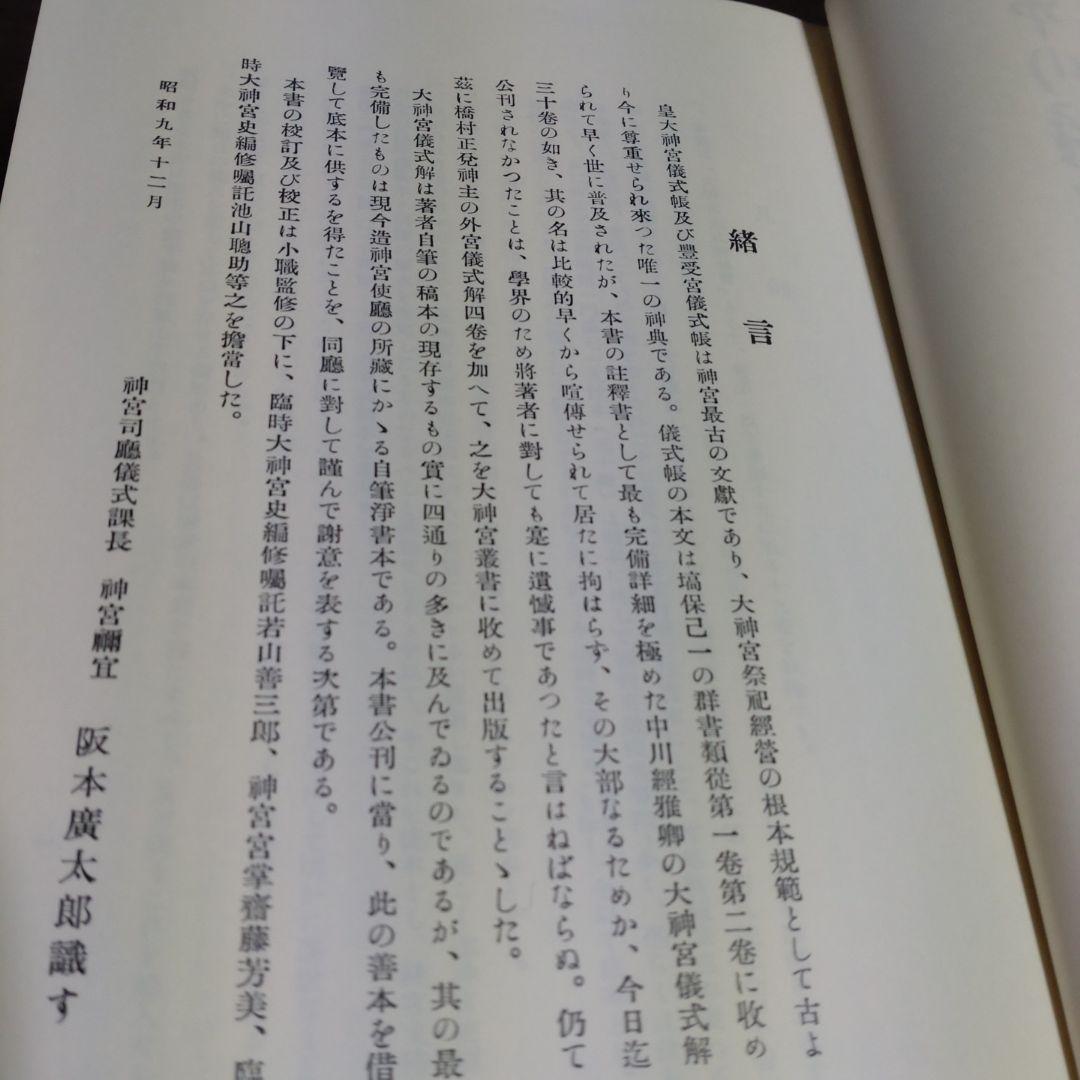 大神宮儀式解前編、大神宮儀式解　外宮儀式解後編　吉川弘文館　2冊　22,000円