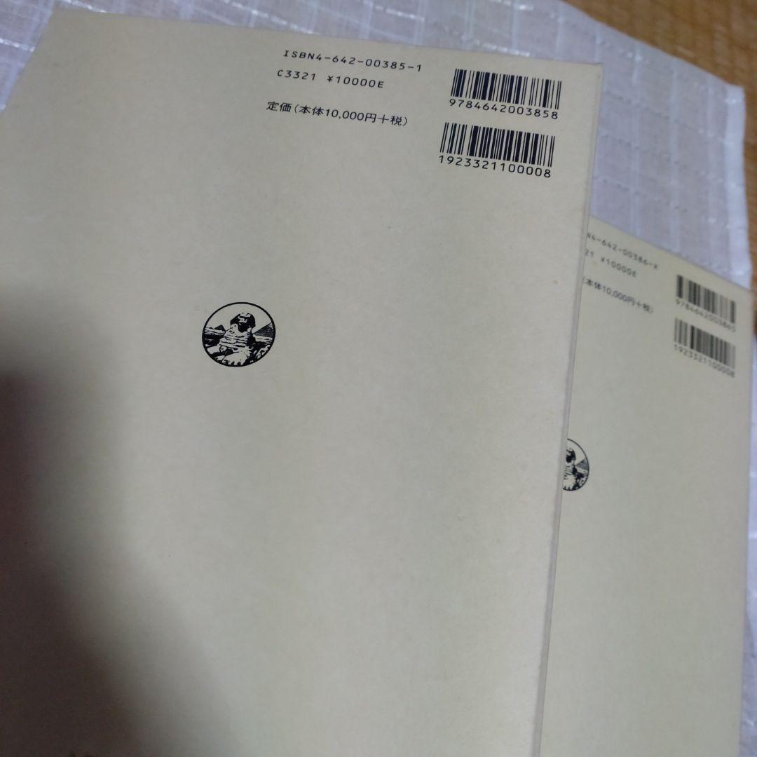 大神宮儀式解前編、大神宮儀式解　外宮儀式解後編　吉川弘文館　2冊　22,000円