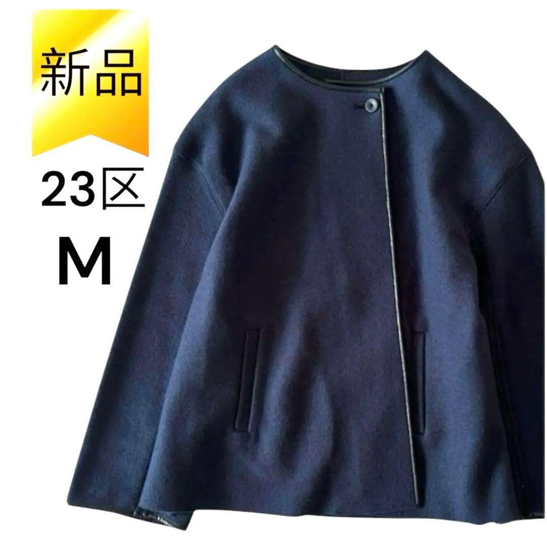 新品未使用　23区 ノーカラージャケット　 ウール　紺　38 M