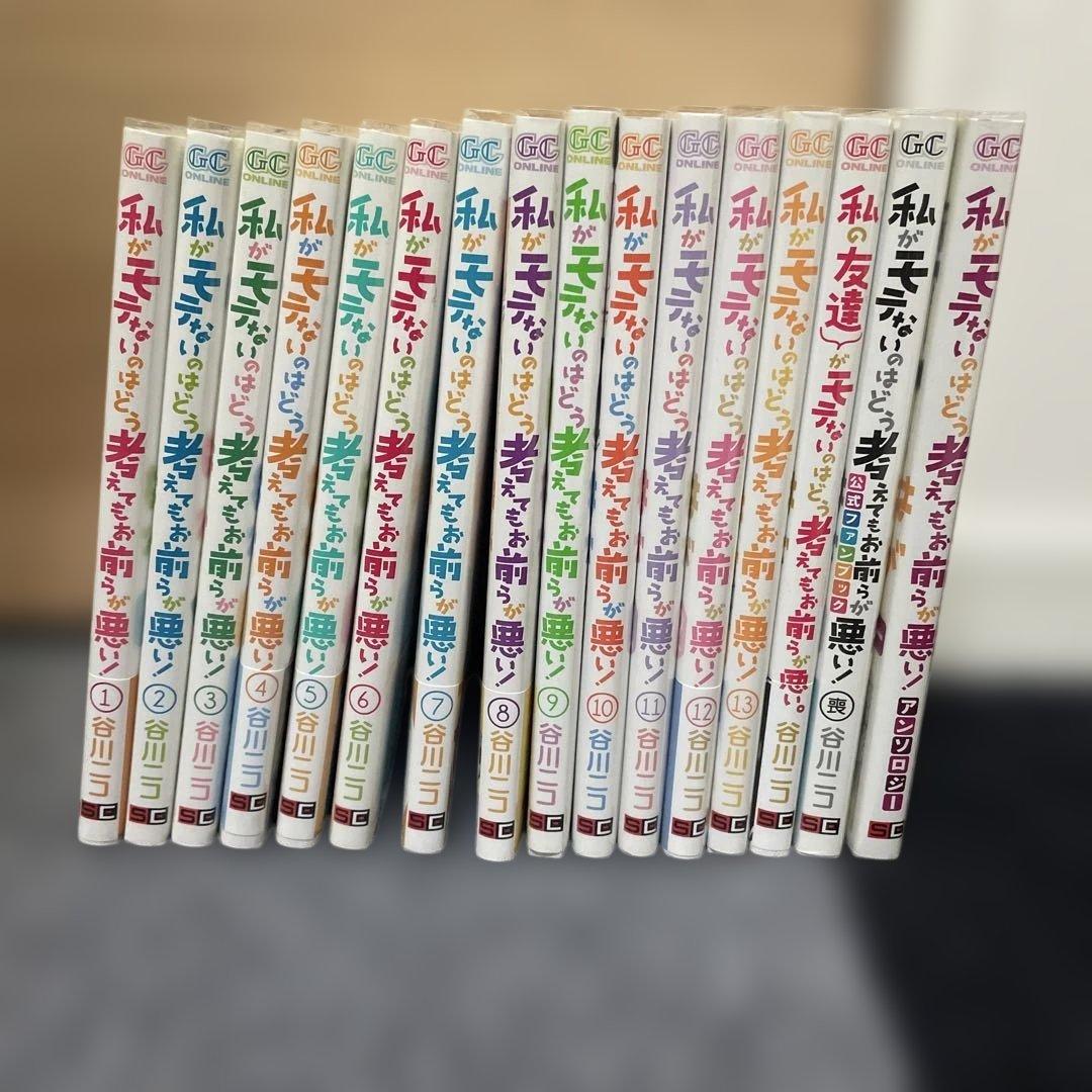 私がモテないのはどう考えてもお前らが悪い! 1~13 ファンブック アンソロジー