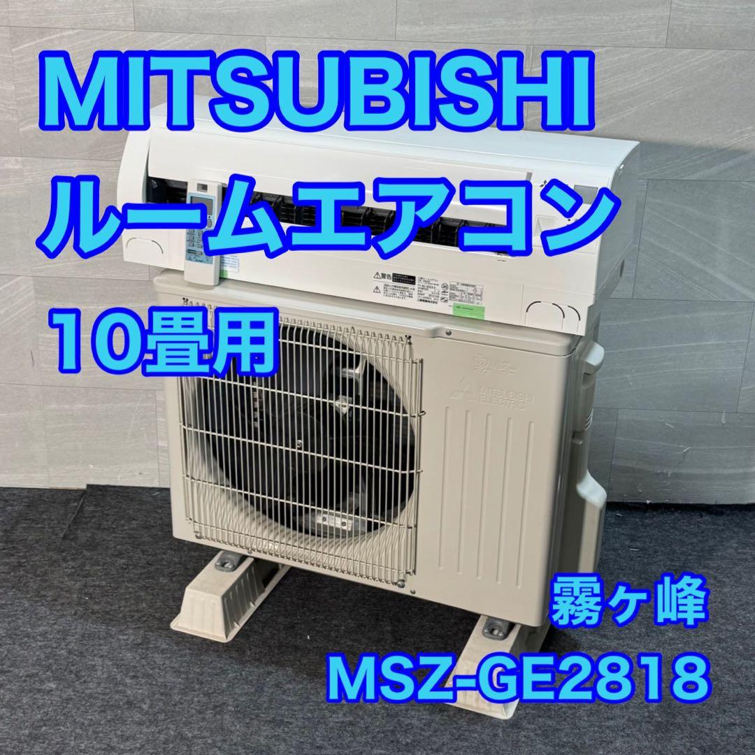 引取限定価格 三菱電機 ルームエアコン MSZ-GE28 10畳用 d3911