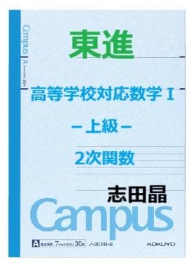 【東進】『高等学校対応数学Ⅰ－上級－2次関数　志田晶先生　第1回ノート』元河合塾