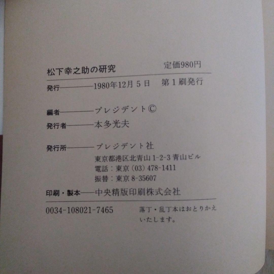 松下幸之助の研究