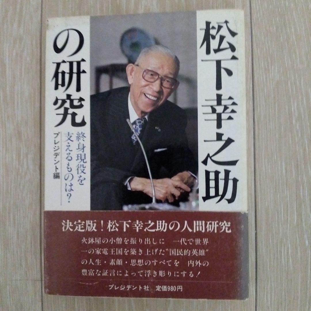 松下幸之助の研究