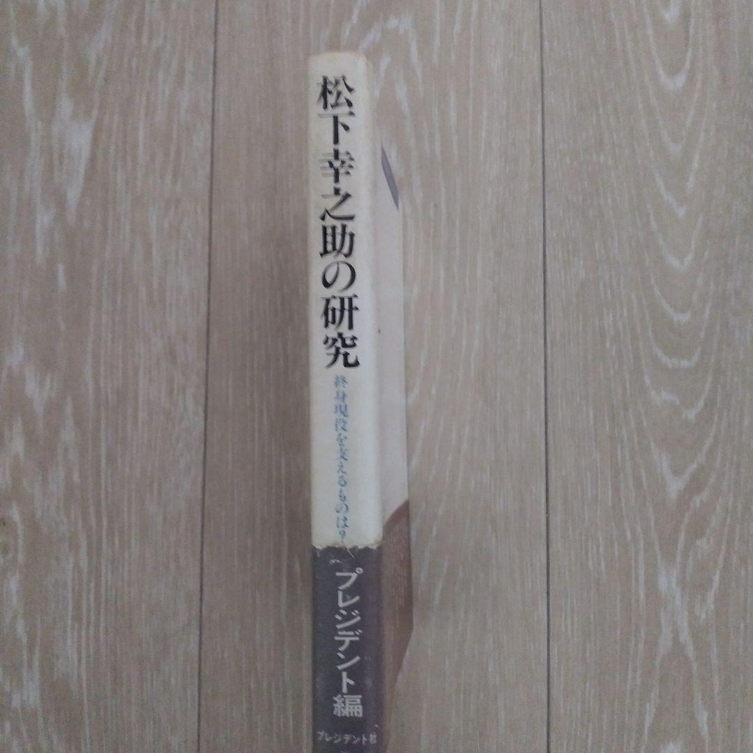 松下幸之助の研究