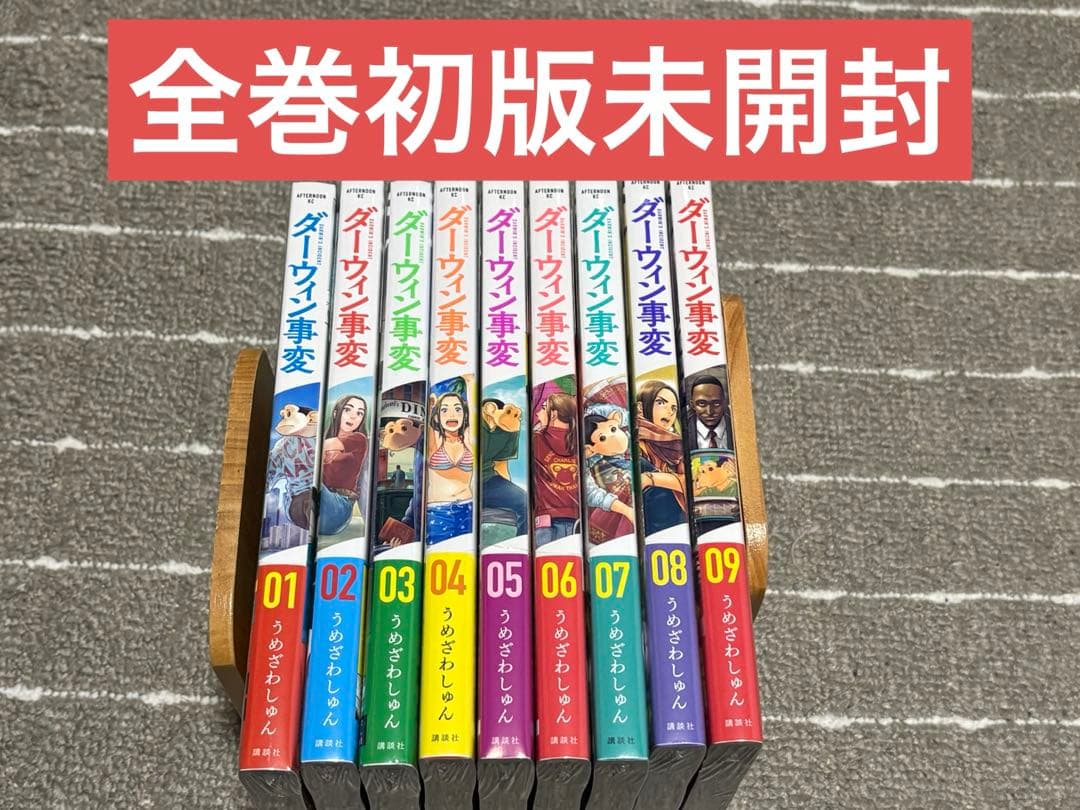 希少！！ダーウィン事変　全巻初版未開封