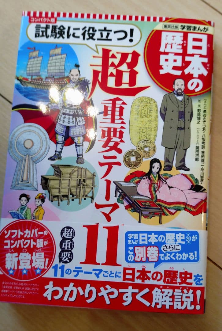 集英社コンパクト版　学習まんが日本の歴史　全巻+別巻