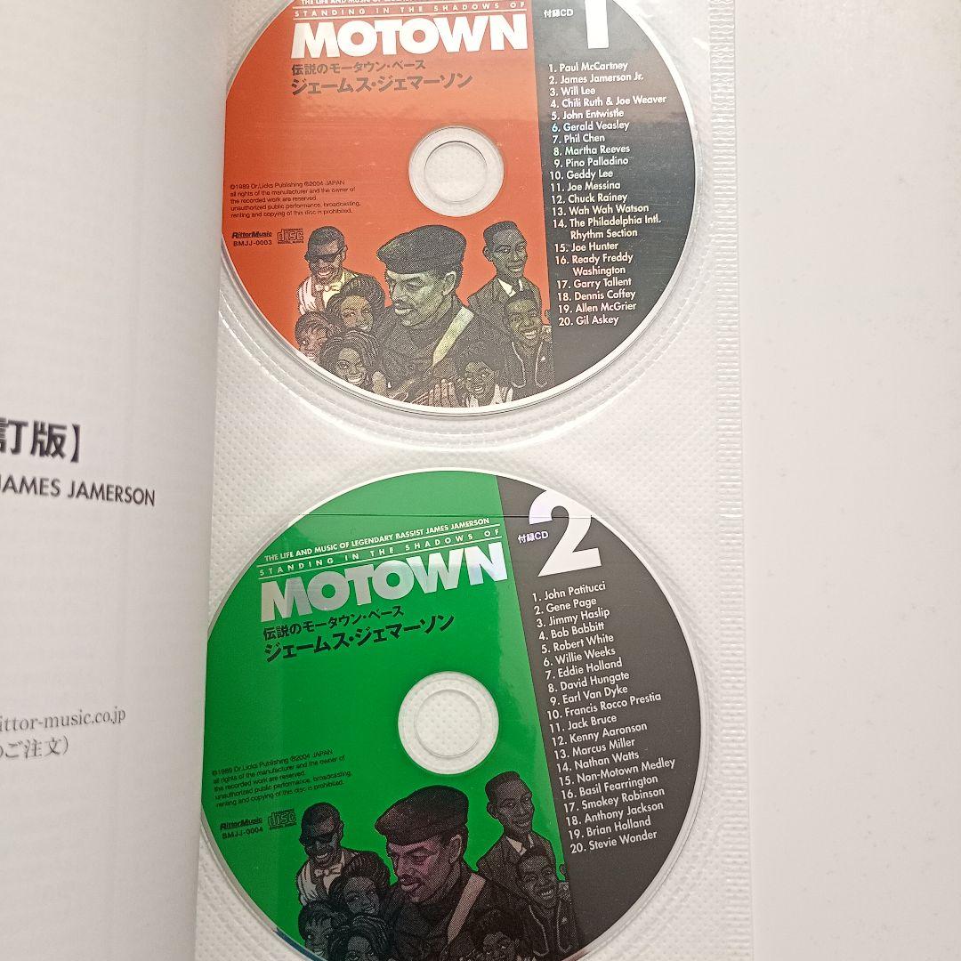 伝説のモータウン・ベース ジェームス・ジェマーソン【CD2枚付属】