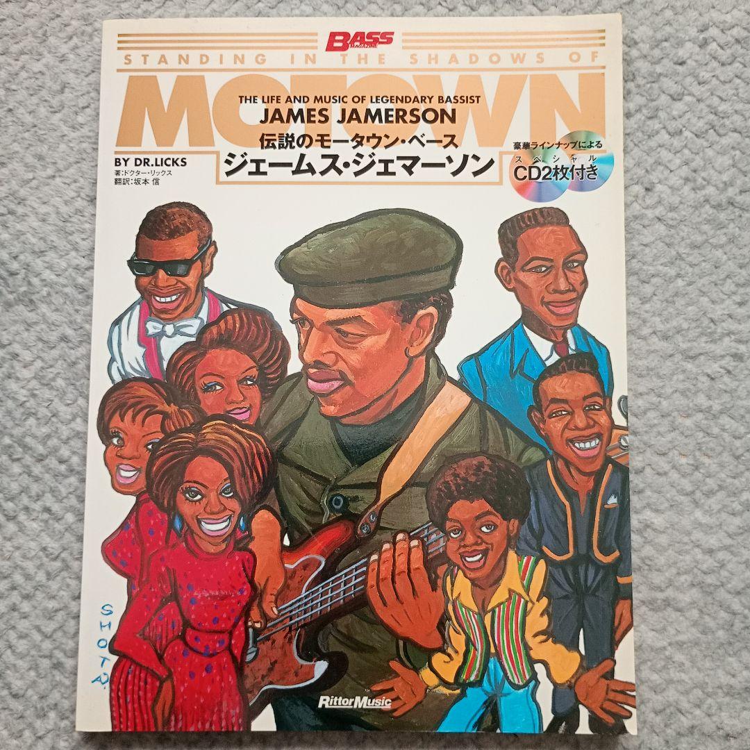 伝説のモータウン・ベース ジェームス・ジェマーソン【CD2枚付属】