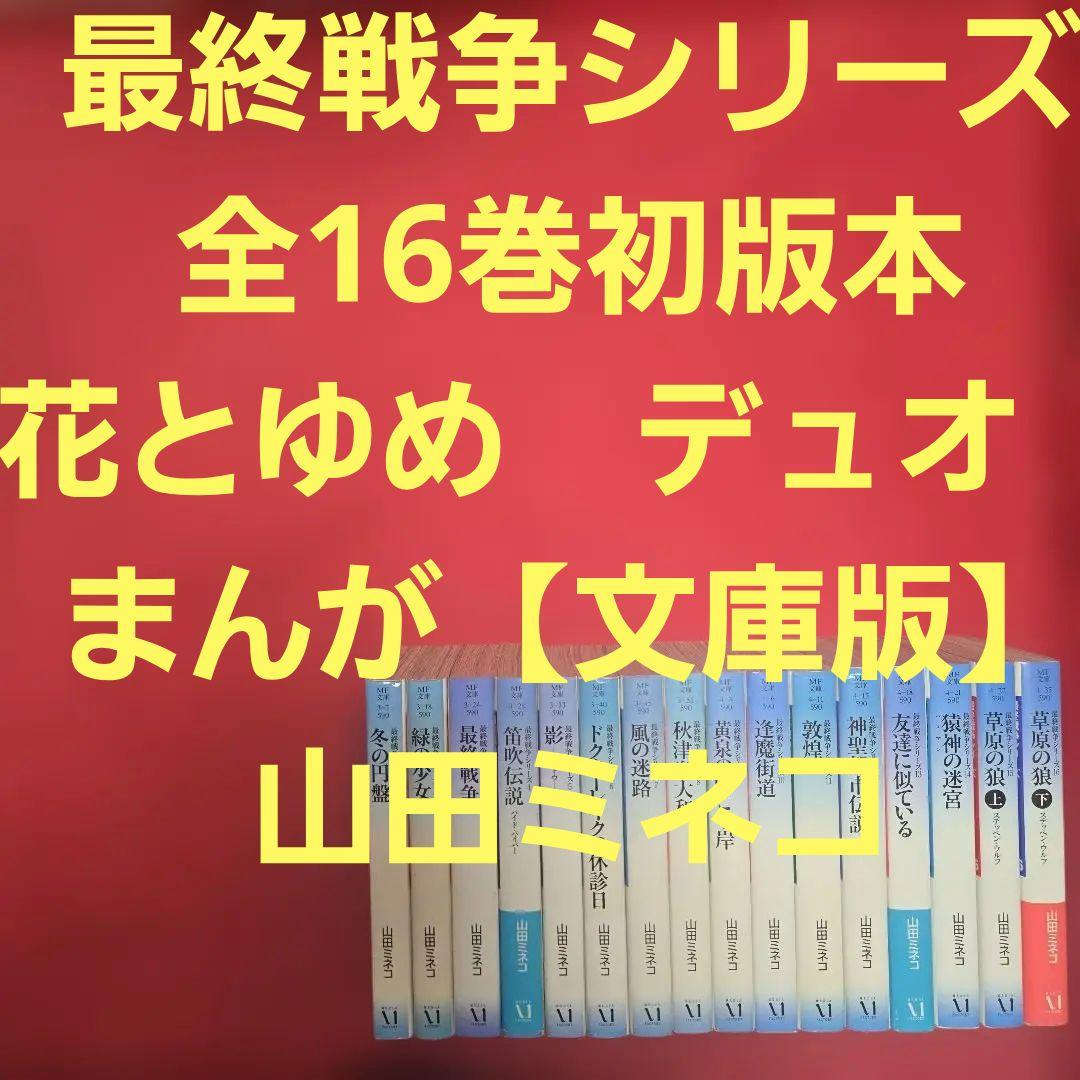 最終戦争シリーズ　全16巻初版本　花とゆめ　デュオ　まんが【文庫版】山田ミネコ