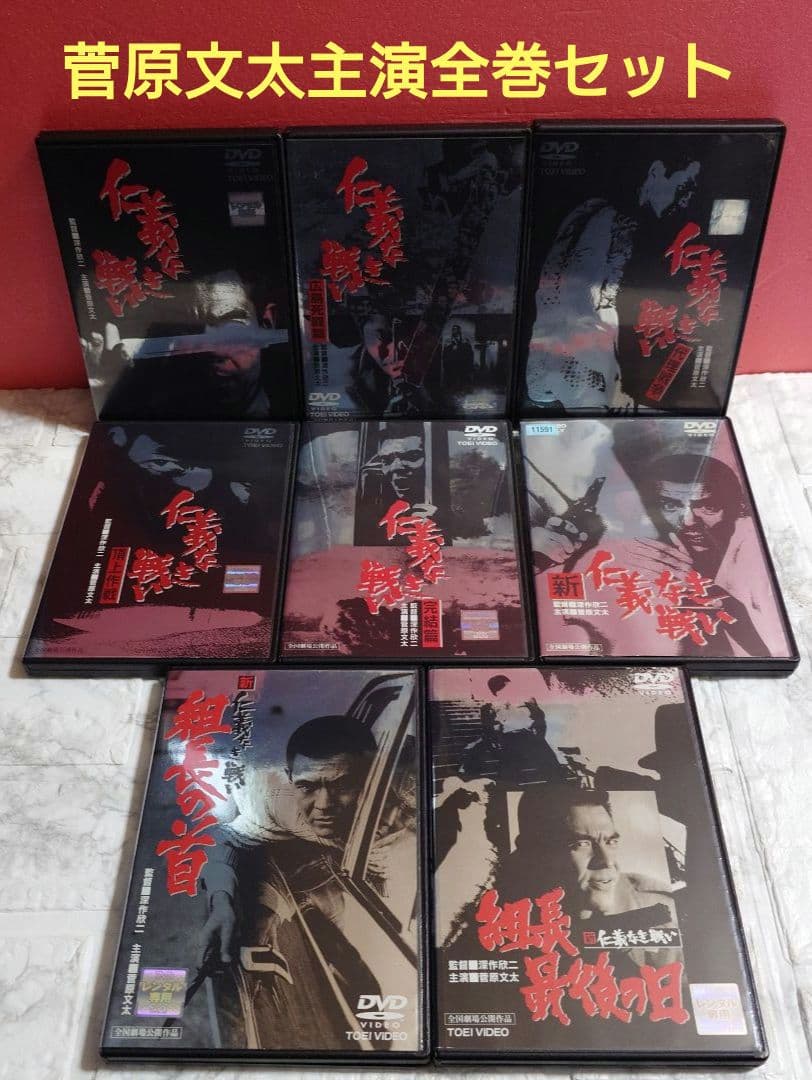 仁義なき戦い　全８巻　DVD〈レンタル落ち商品〉主演:菅原文太 全巻セット