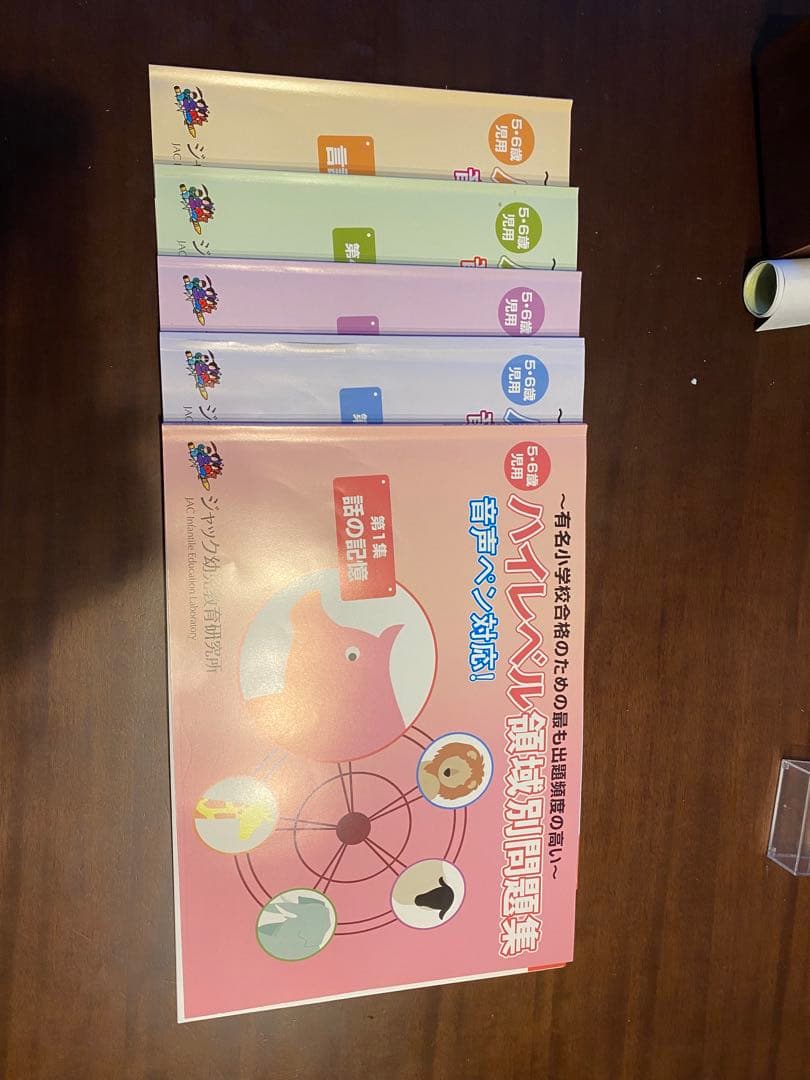 ジャック　ハイレベル領域別問題集 5冊セット