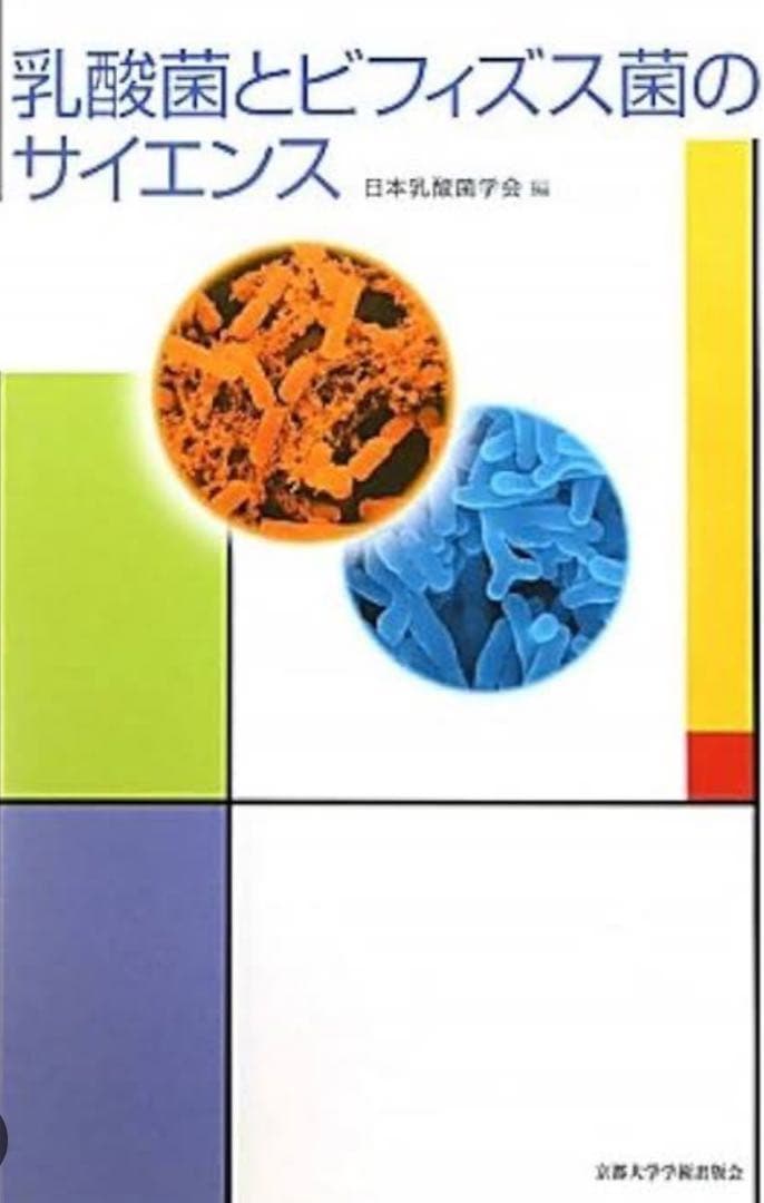 乳酸菌とビフィズス菌のサイエンス