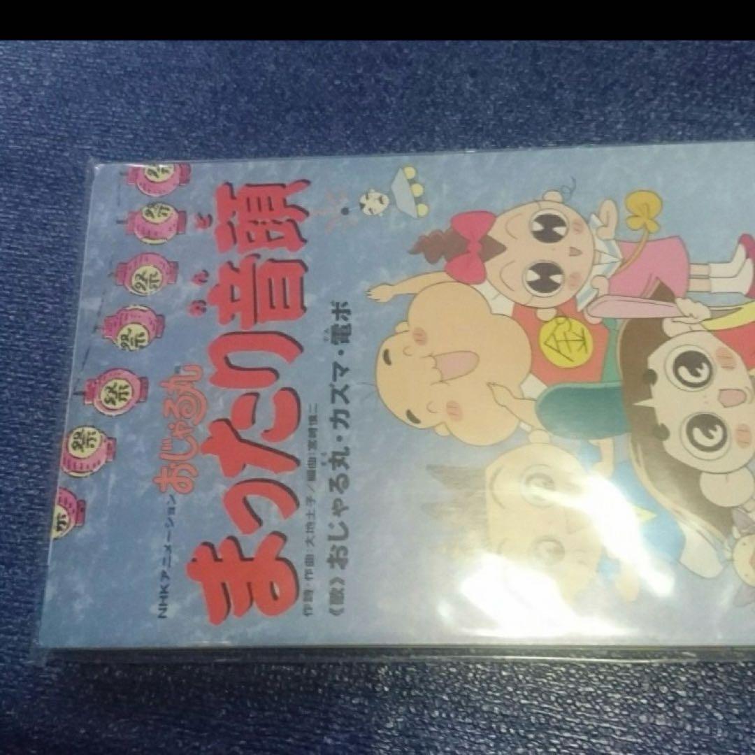 おじゃる丸 新品未開封 8センチ8cmシングル　アニメ 邦楽アニメCD