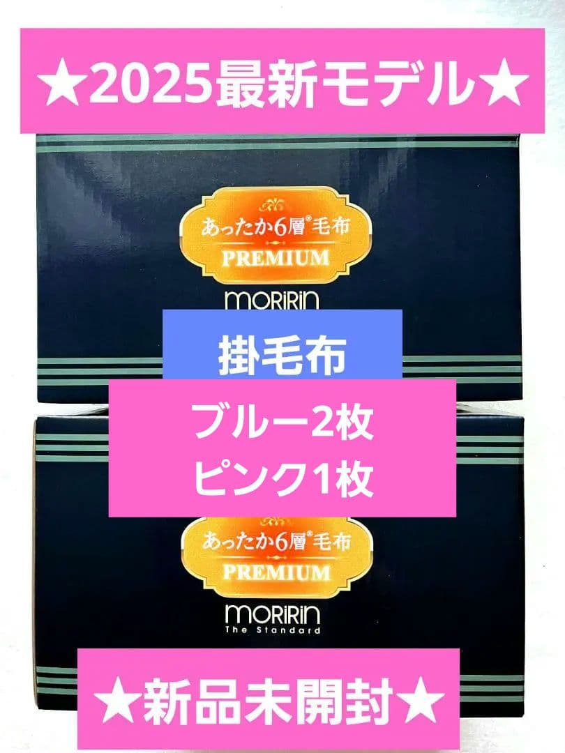 最新モデル★モリリン★あったか6層毛布プレミアム★ブルー2枚ピンク1枚