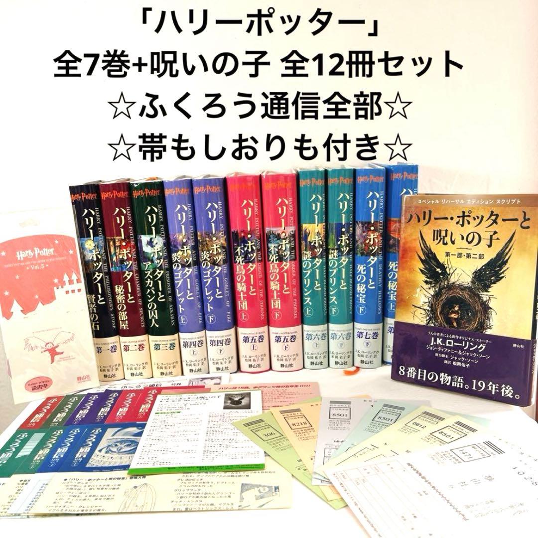 全帯付 ハリーポッター シリーズ全巻 ＋ 呪いの子 ふくろう通信全付　栞付き
