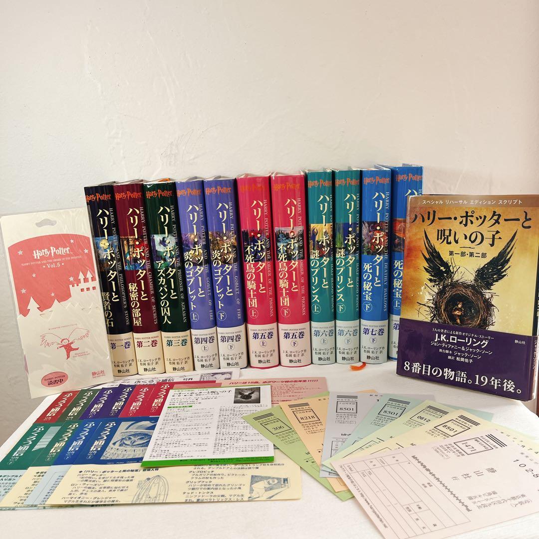 全帯付 ハリーポッター シリーズ全巻 ＋ 呪いの子 ふくろう通信全付　栞付き