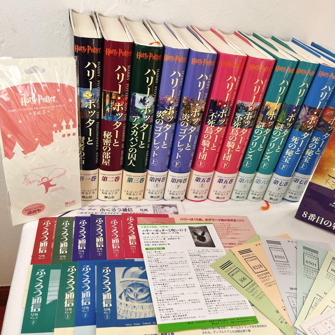 全帯付 ハリーポッター シリーズ全巻 ＋ 呪いの子 ふくろう通信全付　栞付き