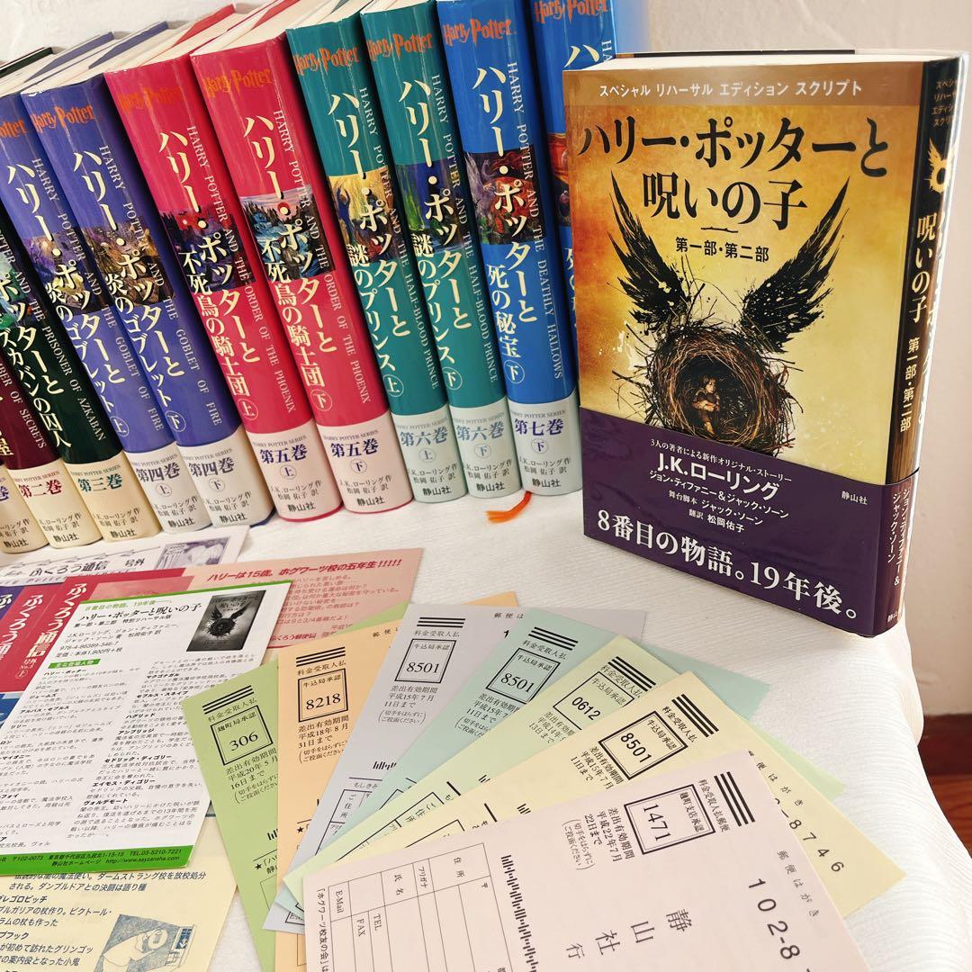 全帯付 ハリーポッター シリーズ全巻 ＋ 呪いの子 ふくろう通信全付　栞付き