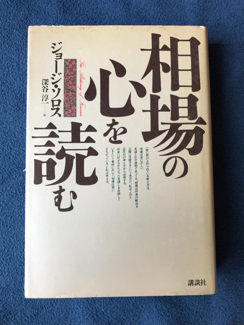 相場の心を読む ジョージ・ソロス