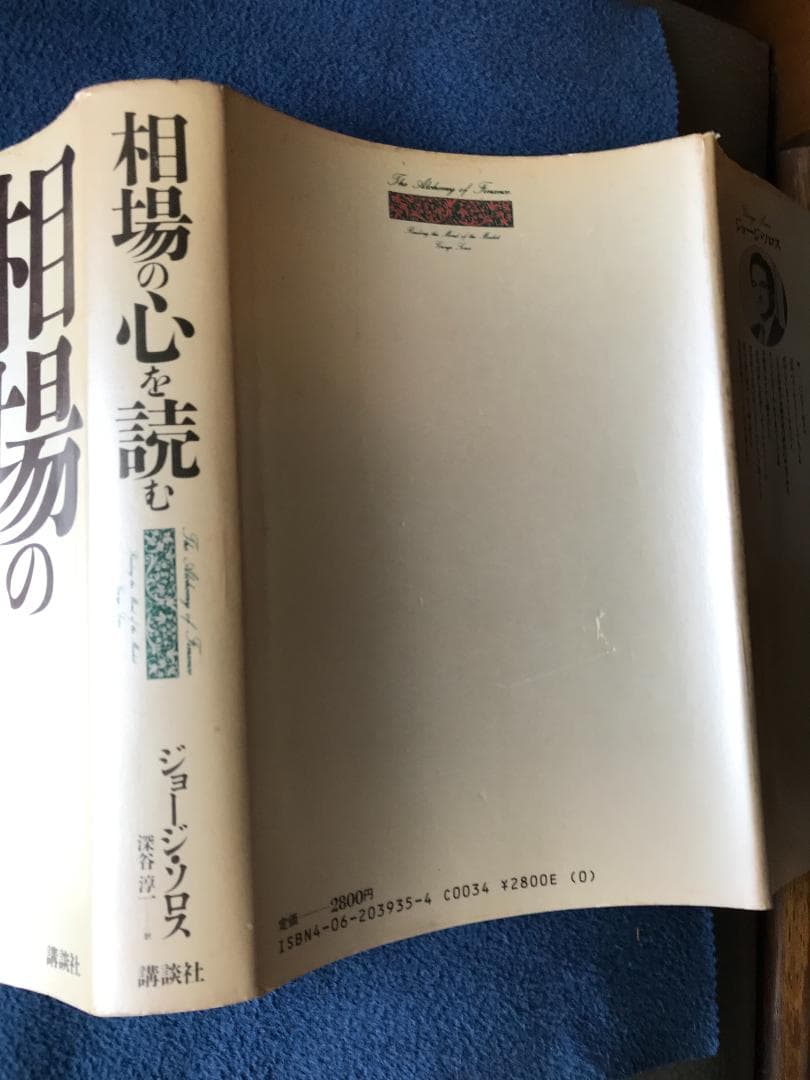 相場の心を読む ジョージ・ソロス