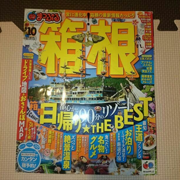 300円  まっぷる箱根！！