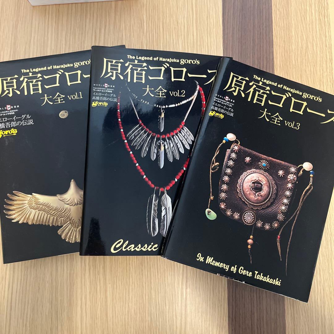 原宿ゴローズ大全　3冊セット