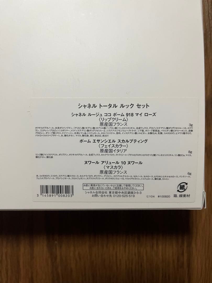 CHANEL シャネルトータルルック セット ポーチ付コスメ3点 未開封