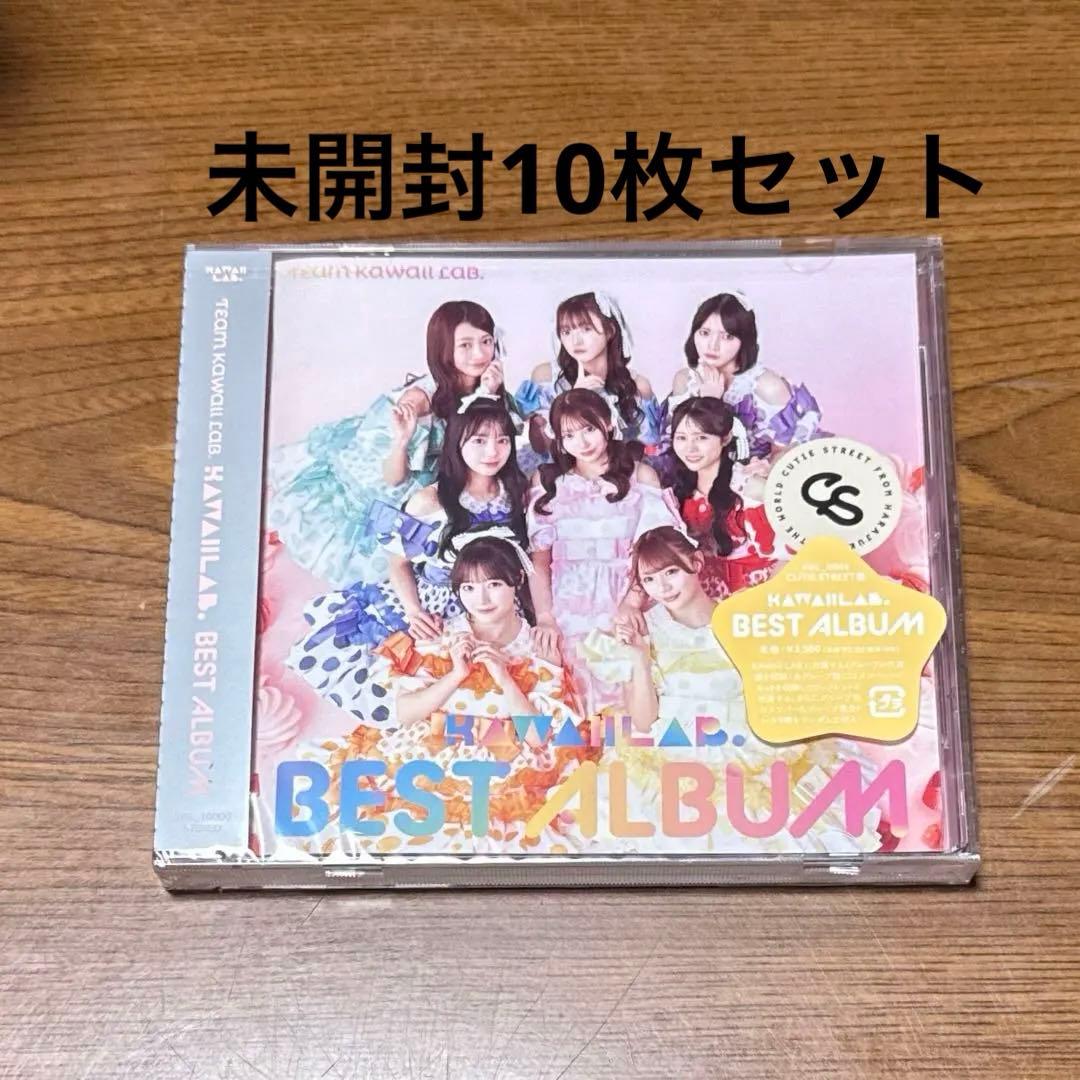 KAWAII LAB. BEST ALBUM CUTIESTREET 盤　10枚