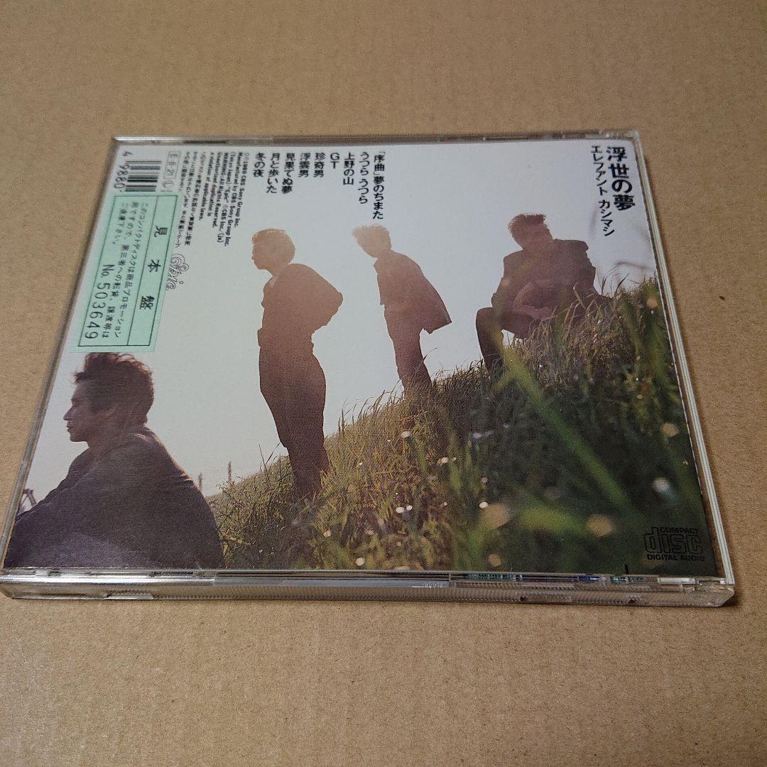 中古CD エレファントカシマシ/浮世の夢 帯付き 見本盤