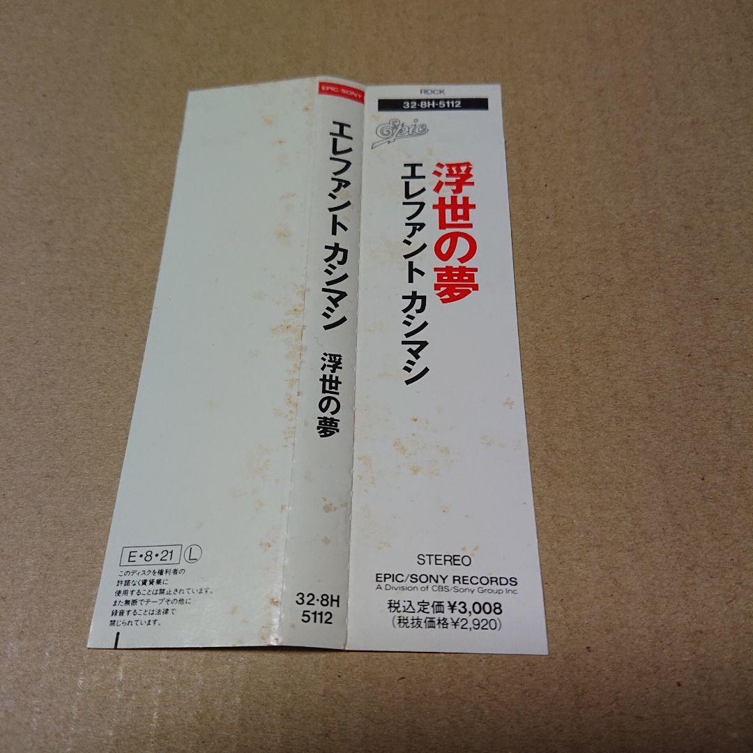 中古CD エレファントカシマシ/浮世の夢 帯付き 見本盤