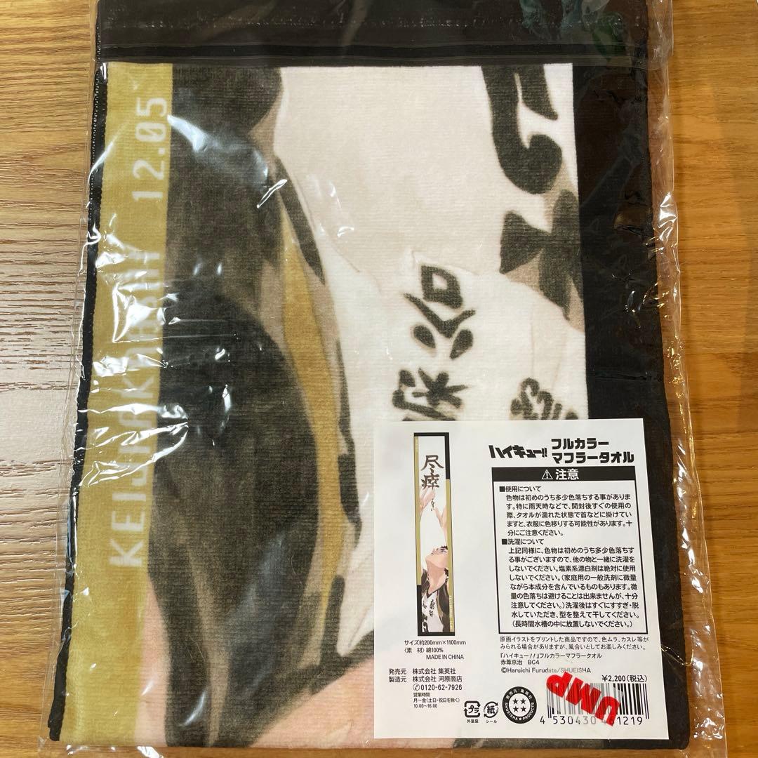 【12月12日まで】ハイキュー!! 赤葦京治 フルカラーマフラータオル