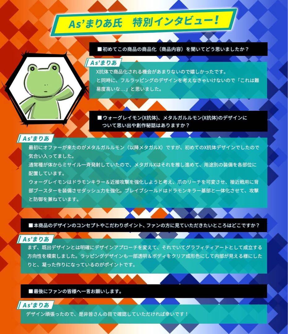 デジタルモンスターX As'Maria EDITION