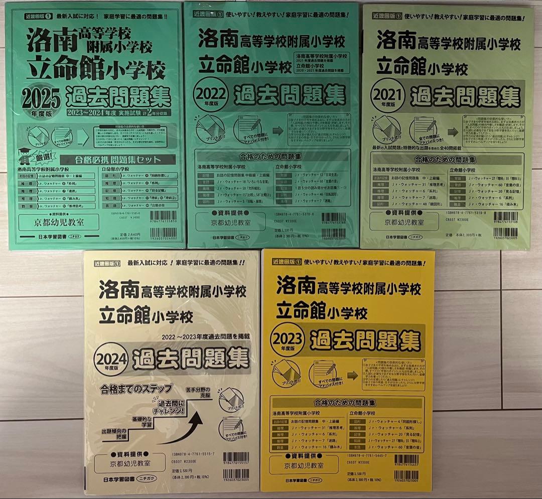 【受験に役に立つ情報のおまけ付】洛南附属小　立命館小　過去問題集 5冊セット