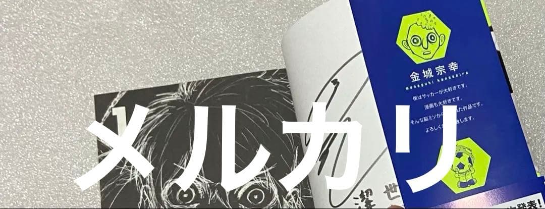 当選品 ブルーロック サイン本 抽選 マガジン 漫画 マンガ コミック アニメ