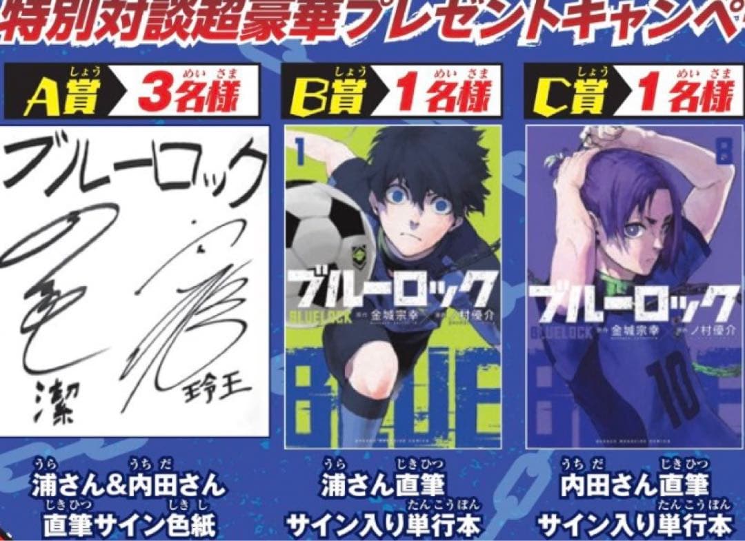 当選品 ブルーロック サイン本 抽選 マガジン 漫画 マンガ コミック アニメ