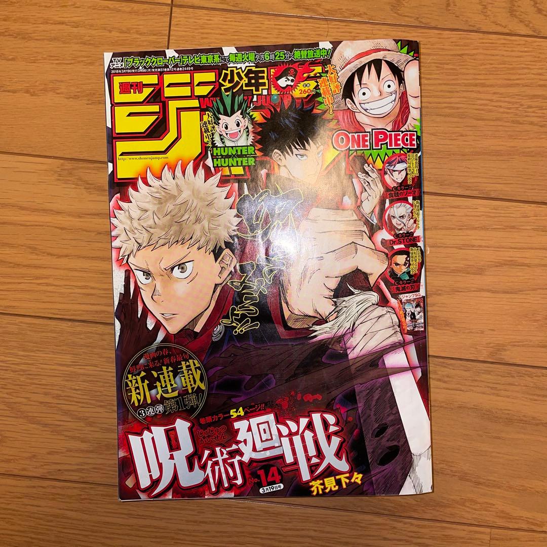 週刊少年ジャンプ 2018年 14号 呪術廻戦 新連載