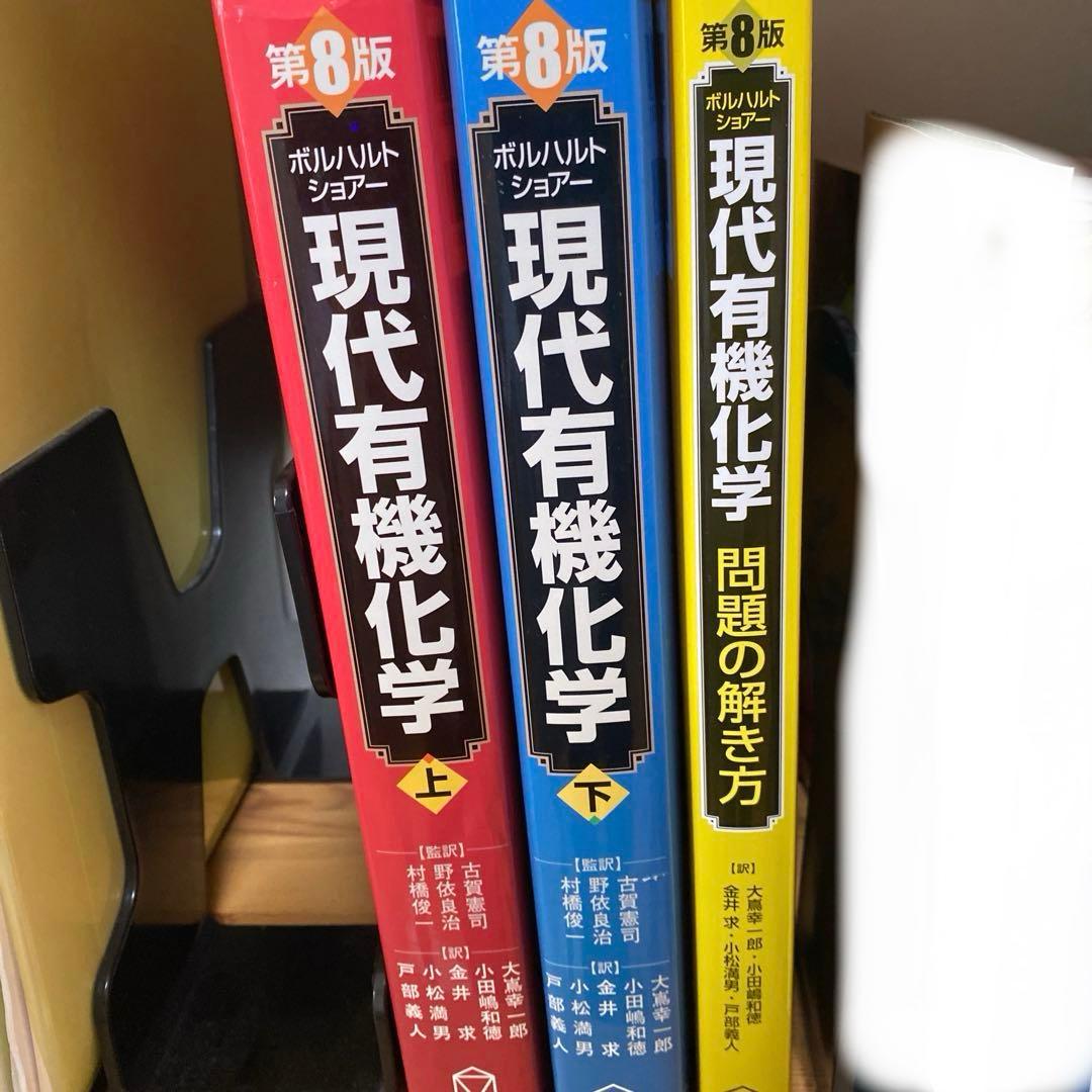 ボルハルト・ショアー現代有機化学 上・下・解答付き