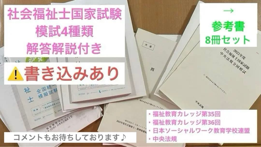 社会福祉士国家試験 模擬試験4種類・参考書8冊セット!!