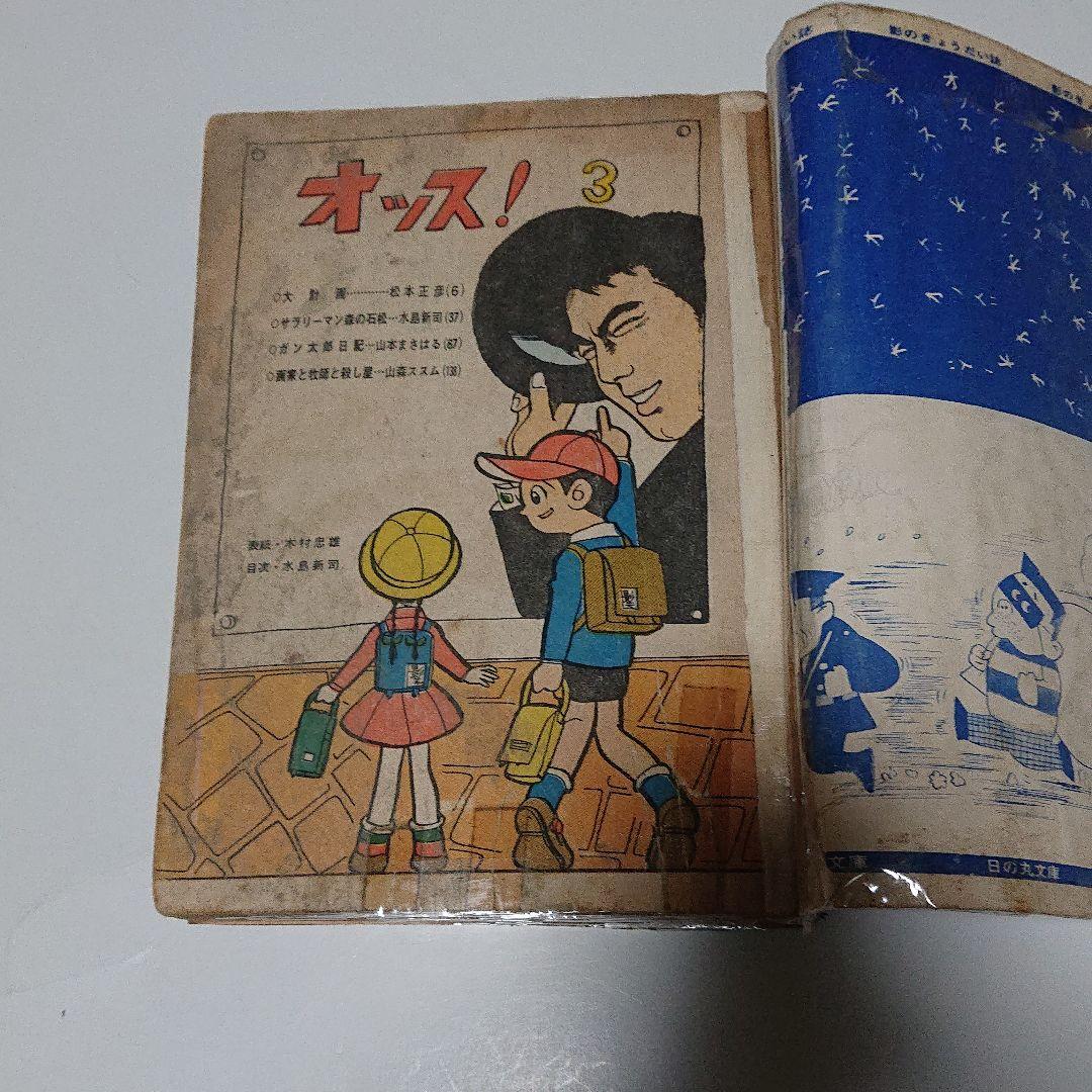 日の丸文庫「オッス」 3集+「影 」46集 2冊セット(水島 新司)