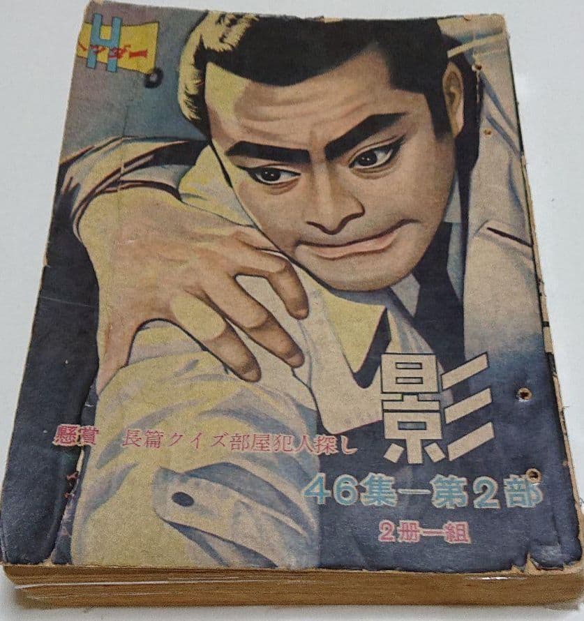 日の丸文庫「オッス」 3集+「影 」46集 2冊セット(水島 新司)