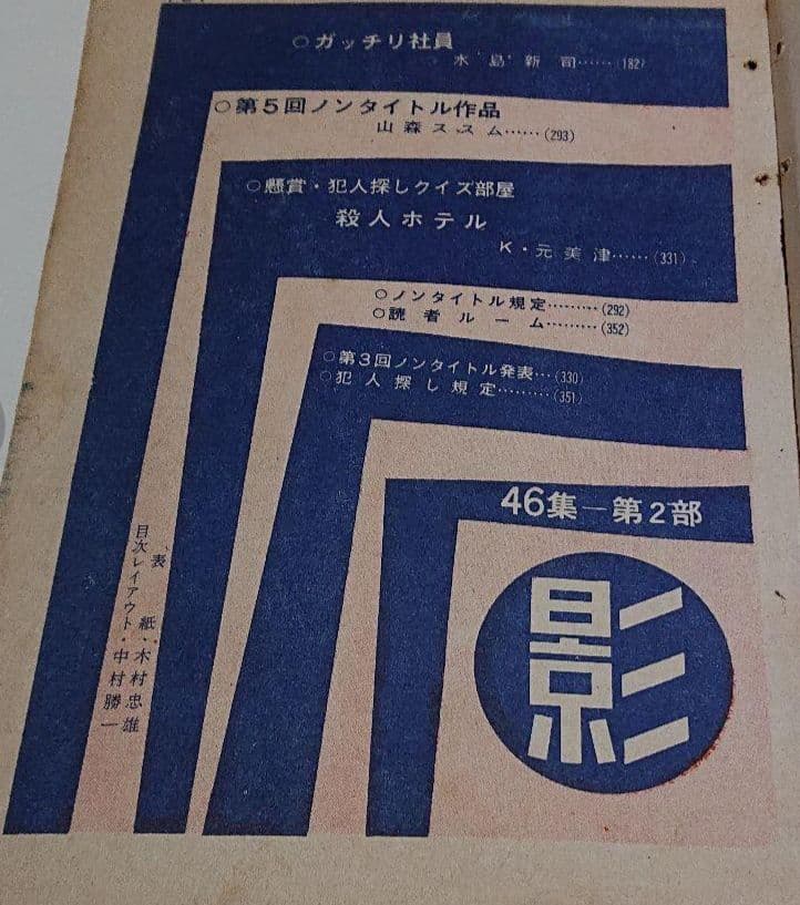 日の丸文庫「オッス」 3集+「影 」46集 2冊セット(水島 新司)