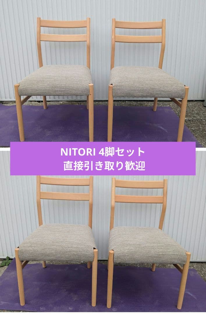 ニトリ NITORI Nコレクション ダイニングチェア 4脚 直接引き取り歓迎