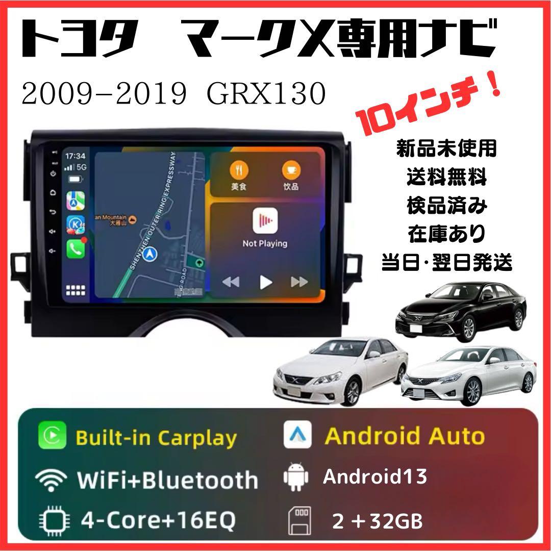 トヨタ マークX GRX130専用 Androidナビ 10インチ