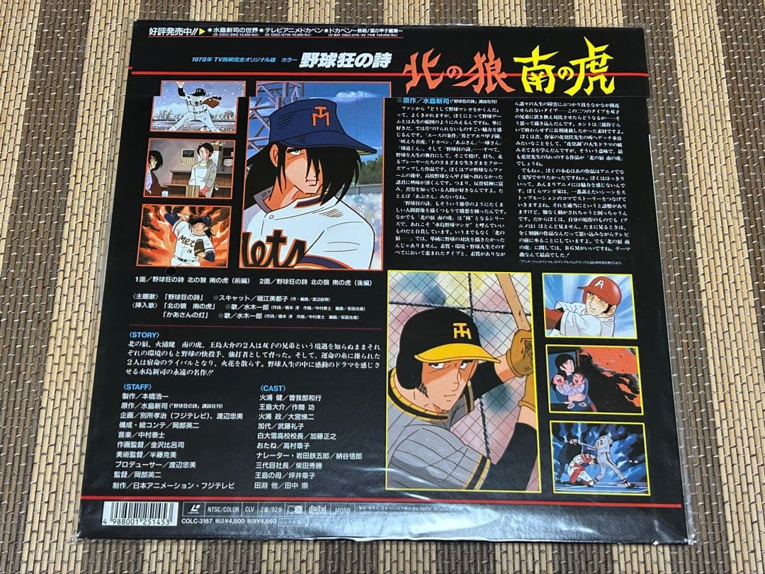 ☆野球狂の詩☆北の狼南の虎☆希少！☆新品未開封品☆LD☆レーザーディスク☆