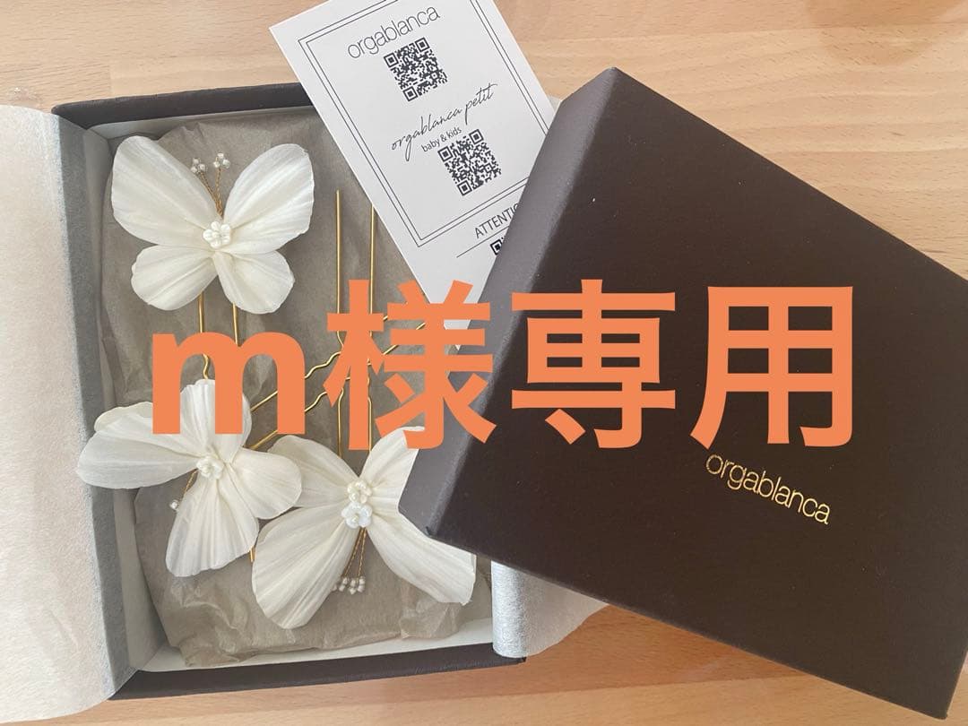 mさま専用ページ